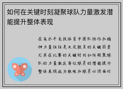 如何在关键时刻凝聚球队力量激发潜能提升整体表现