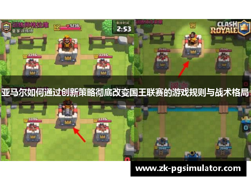 亚马尔如何通过创新策略彻底改变国王联赛的游戏规则与战术格局