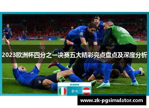 2023欧洲杯四分之一决赛五大精彩亮点盘点及深度分析