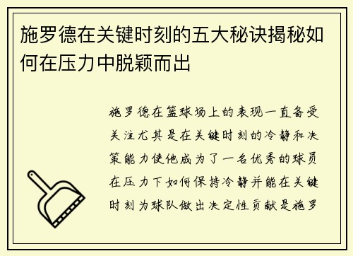 施罗德在关键时刻的五大秘诀揭秘如何在压力中脱颖而出
