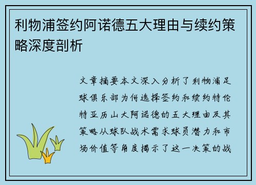 利物浦签约阿诺德五大理由与续约策略深度剖析
