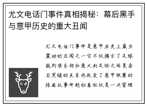尤文电话门事件真相揭秘：幕后黑手与意甲历史的重大丑闻