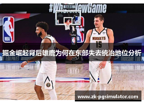 掘金崛起背后雄鹿为何在东部失去统治地位分析