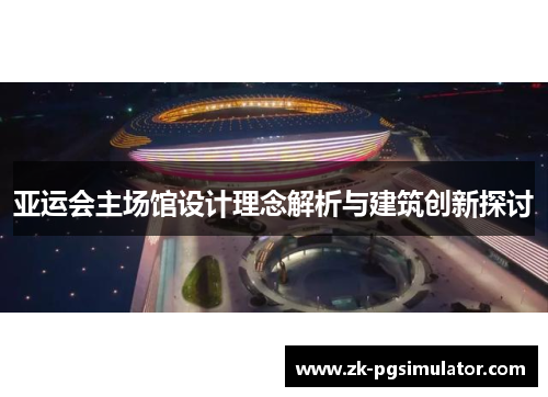 亚运会主场馆设计理念解析与建筑创新探讨