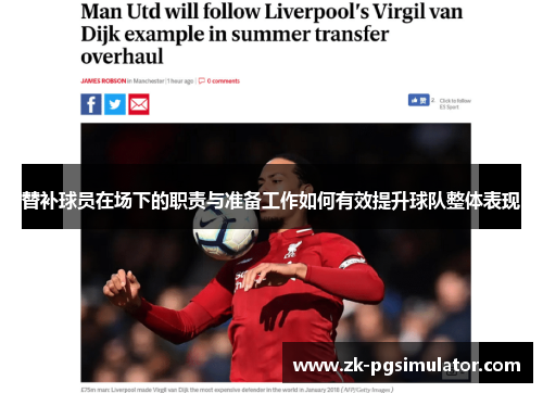 替补球员在场下的职责与准备工作如何有效提升球队整体表现
