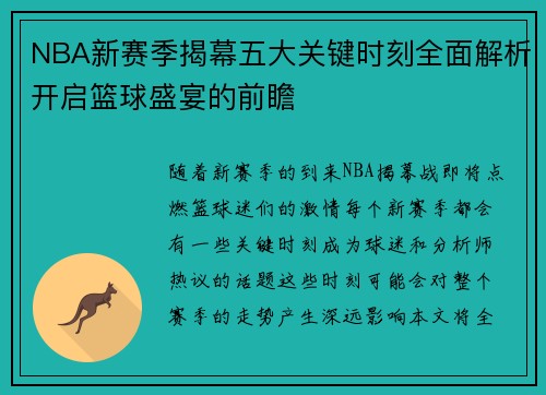 NBA新赛季揭幕五大关键时刻全面解析开启篮球盛宴的前瞻