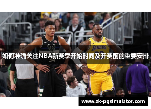 如何准确关注NBA新赛季开始时间及开赛前的重要安排