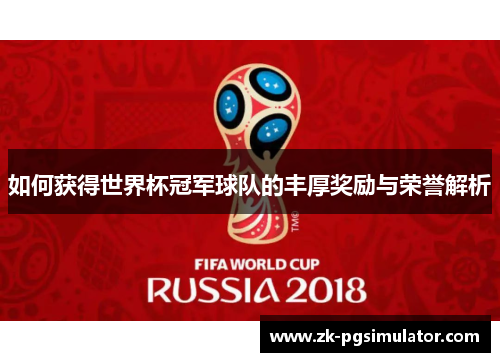 如何获得世界杯冠军球队的丰厚奖励与荣誉解析
