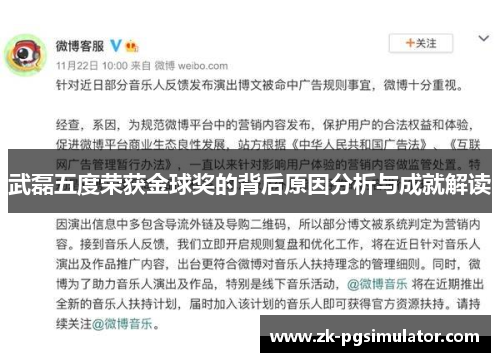 武磊五度荣获金球奖的背后原因分析与成就解读