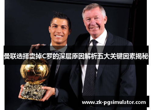 曼联选择卖掉C罗的深层原因解析五大关键因素揭秘 曼联选择卖掉C罗的深层原因解析五大关键因素揭秘