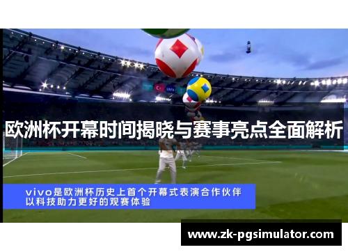 欧洲杯开幕时间揭晓与赛事亮点全面解析 欧洲杯开幕时间揭晓与赛事亮点全面解析