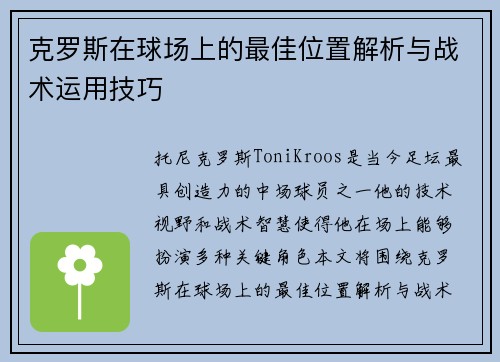 克罗斯在球场上的最佳位置解析与战术运用技巧