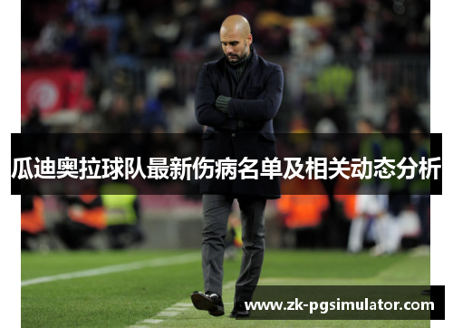 瓜迪奥拉球队最新伤病名单及相关动态分析 瓜迪奥拉球队最新伤病名单及相关动态分析
