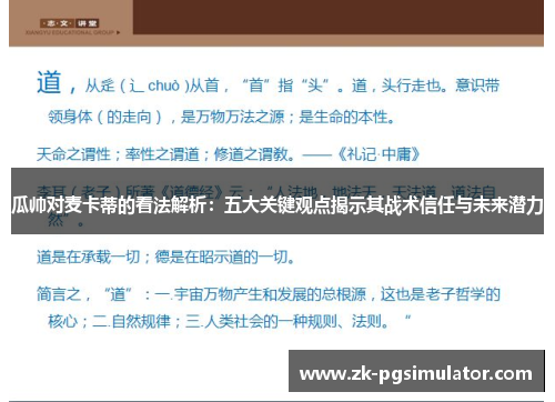 瓜帅对麦卡蒂的看法解析：五大关键观点揭示其战术信任与未来潜力