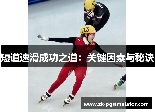 短道速滑成功之道：关键因素与秘诀