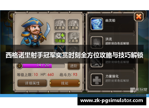 西格诺里射手冠军奕赏时刻全方位攻略与技巧解锁