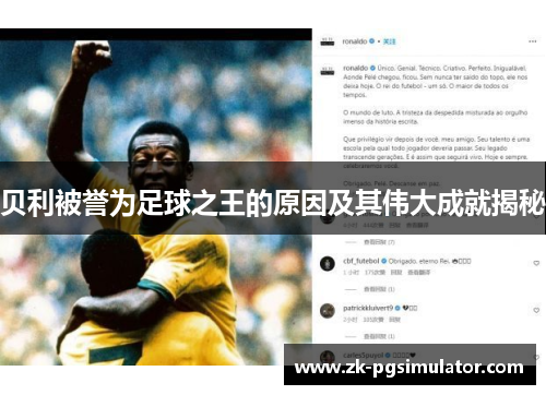 贝利被誉为足球之王的原因及其伟大成就揭秘