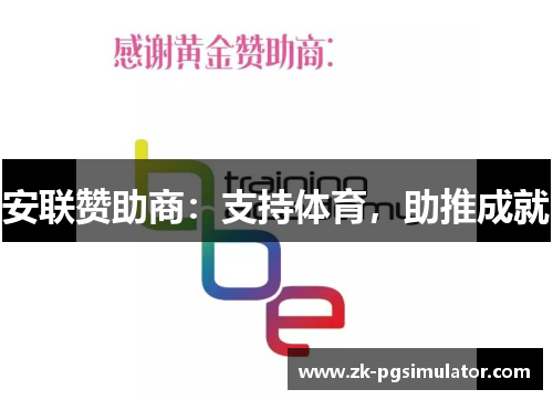安联赞助商:支持体育,助推成就 安联赞助商:支持体育,助推成就