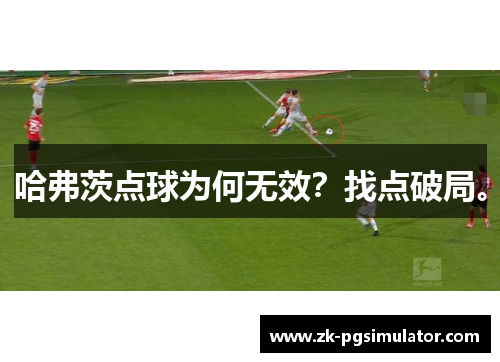 哈弗茨点球为何无效？找点破局。