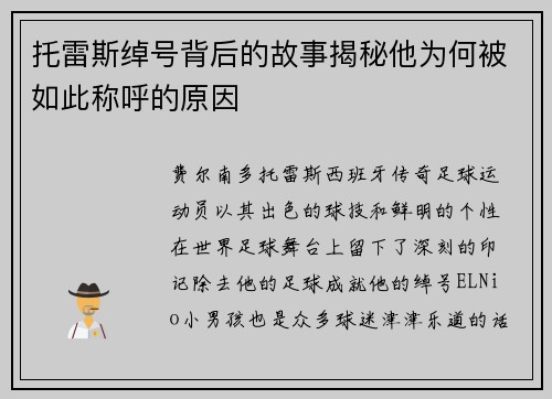 托雷斯绰号背后的故事揭秘他为何被如此称呼的原因