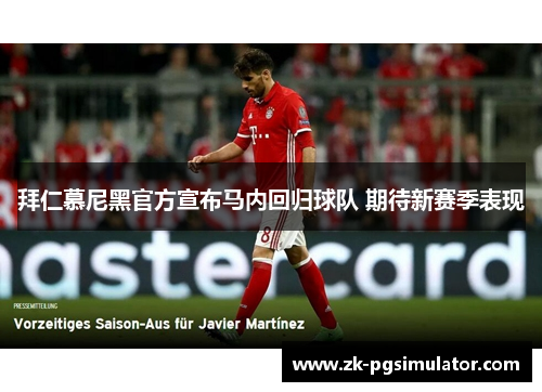 拜仁慕尼黑官方宣布马内回归球队 期待新赛季表现