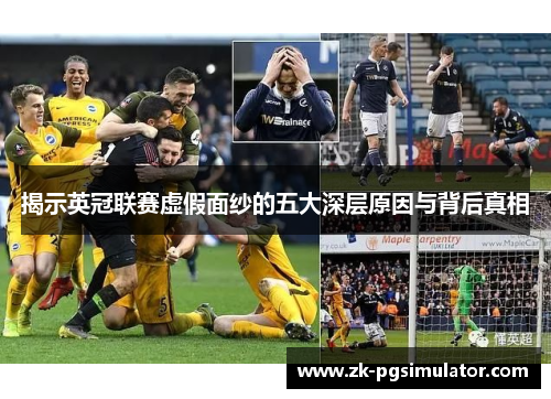 揭示英冠联赛虚假面纱的五大深层原因与背后真相 揭示英冠联赛虚假面纱的五大深层原因与背后真相