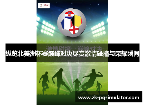 纵览北美洲杯赛巅峰对决尽赏激情碰撞与荣耀瞬间 纵览北美洲杯赛巅峰对决尽赏激情碰撞与荣耀瞬间