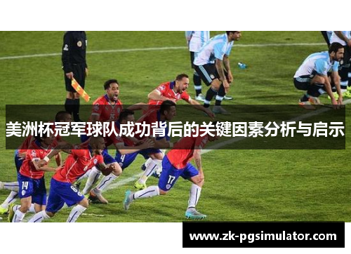 美洲杯冠军球队成功背后的关键因素分析与启示