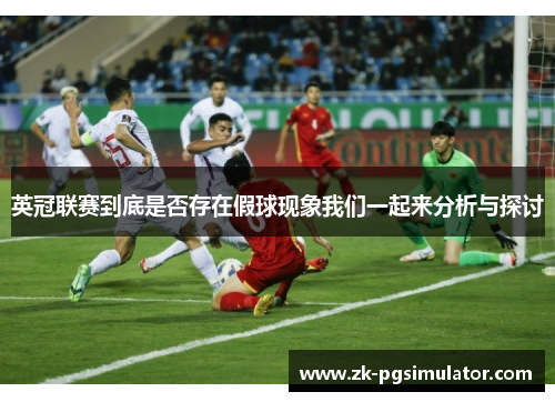 英冠联赛到底是否存在假球现象我们一起来分析与探讨