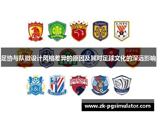 足协与队徽设计风格差异的原因及其对足球文化的深远影响