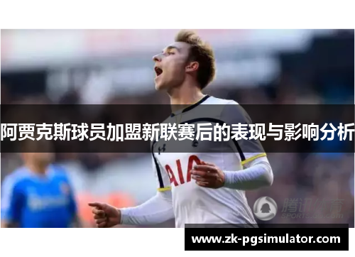 阿贾克斯球员加盟新联赛后的表现与影响分析
