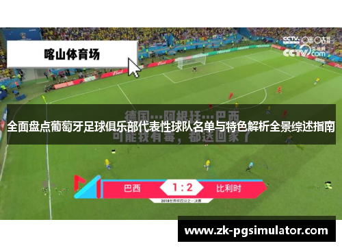 全面盘点葡萄牙足球俱乐部代表性球队名单与特色解析全景综述指南 全面盘点葡萄牙足球俱乐部代表性球队名单与特色解析全景综述指南