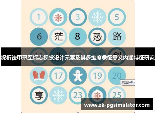 探析法甲冠军标志视觉设计元素及其多维度象征意义内涵特征研究