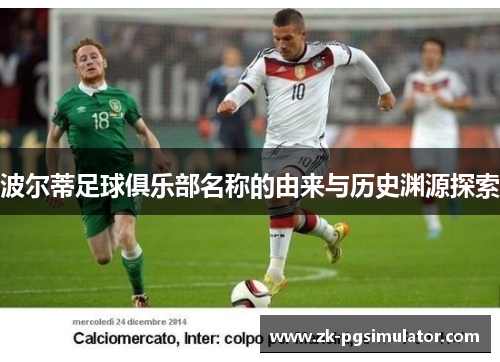 波尔蒂足球俱乐部名称的由来与历史渊源探索