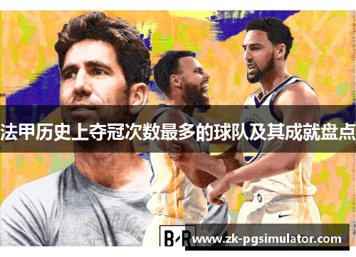 法甲历史上夺冠次数最多的球队及其成就盘点