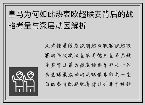 皇马为何如此热衷欧超联赛背后的战略考量与深层动因解析