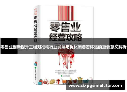 零售业创新提升工程对推动行业发展与优化消费者体验的重要意义解析