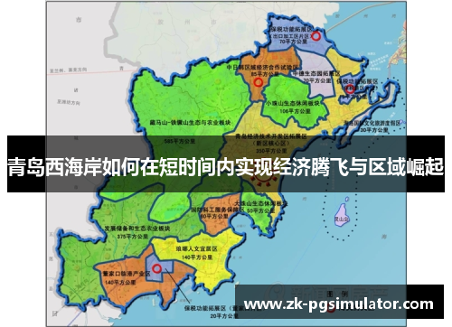 青岛西海岸如何在短时间内实现经济腾飞与区域崛起
