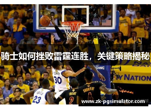 骑士如何挫败雷霆连胜，关键策略揭秘
