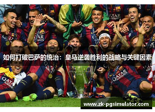 如何打破巴萨的统治：皇马逆袭胜利的战略与关键因素
