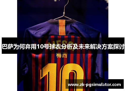 巴萨为何弃用10号球衣分析及未来解决方案探讨