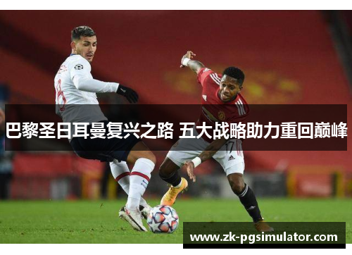 巴黎圣日耳曼复兴之路 五大战略助力重回巅峰