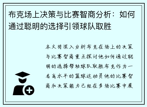 布克场上决策与比赛智商分析：如何通过聪明的选择引领球队取胜