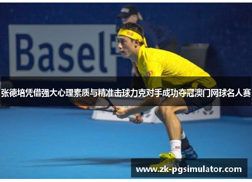 张德培凭借强大心理素质与精准击球力克对手成功夺冠澳门网球名人赛 张德培凭借强大心理素质与精准击球力克对手成功夺冠澳门网球名人赛