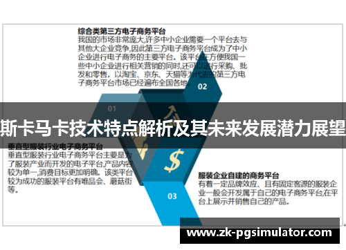 斯卡马卡技术特点解析及其未来发展潜力展望 斯卡马卡技术特点解析及其未来发展潜力展望