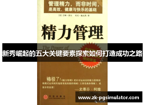 新秀崛起的五大关键要素探索如何打造成功之路 新秀崛起的五大关键要素探索如何打造成功之路