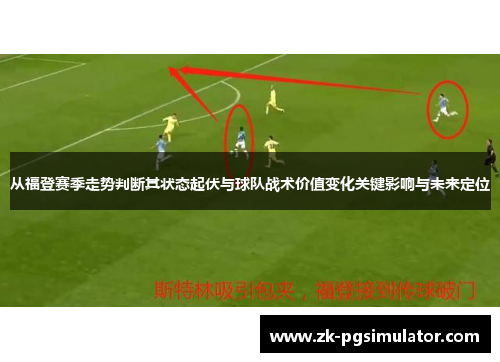 从福登赛季走势判断其状态起伏与球队战术价值变化关键影响与未来定位