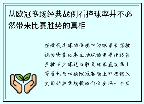 从欧冠多场经典战例看控球率并不必然带来比赛胜势的真相 从欧冠多场经典战例看控球率并不必然带来比赛胜势的真相