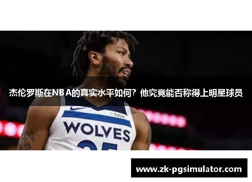 杰伦罗斯在NBA的真实水平如何？他究竟能否称得上明星球员