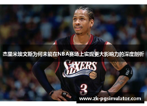 杰里米埃文斯为何未能在NBA赛场上实现更大影响力的深度剖析